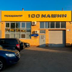 «100 машин» — автосервис в Чебоксарах, где ремонт под контролем